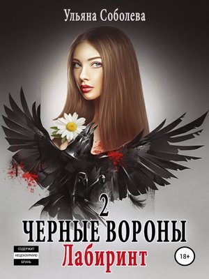 cover image of Черные вороны 2. Лабиринт